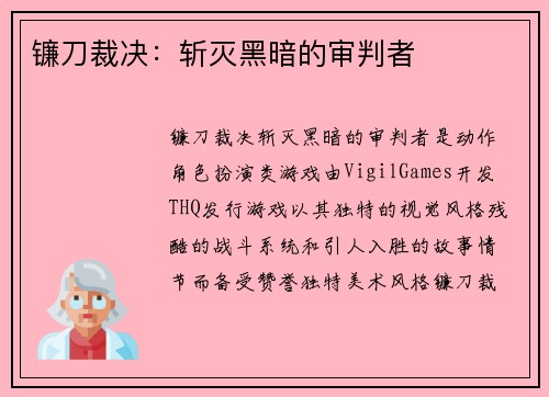 镰刀裁决:斩灭黑暗的审判者