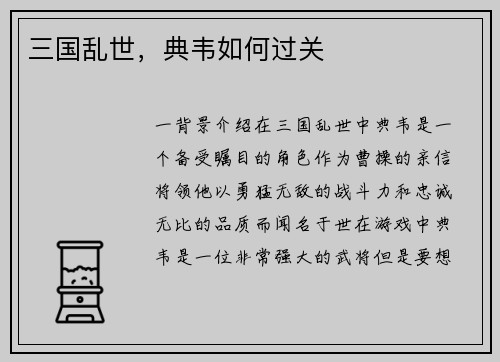 三国乱世，典韦如何过关