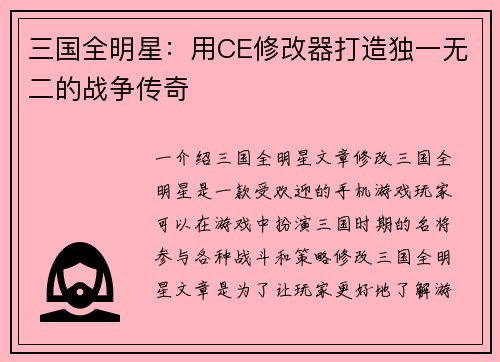 三国全明星：用CE修改器打造独一无二的战争传奇