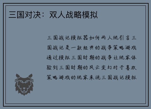 三国对决：双人战略模拟