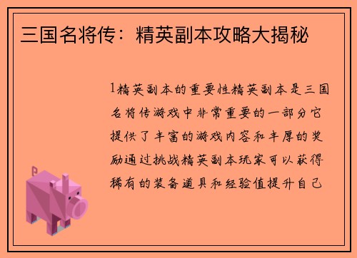 三国名将传：精英副本攻略大揭秘