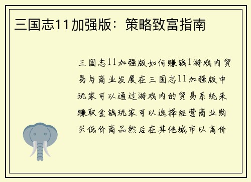 三国志11加强版：策略致富指南