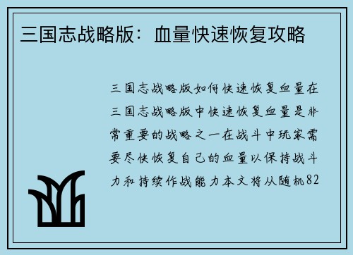 三国志战略版：血量快速恢复攻略