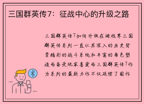 三国群英传7：征战中心的升级之路