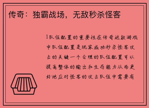 传奇：独霸战场，无敌秒杀怪客