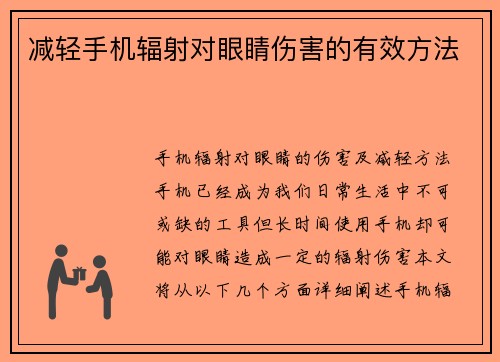 减轻手机辐射对眼睛伤害的有效方法