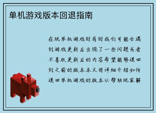 单机游戏版本回退指南
