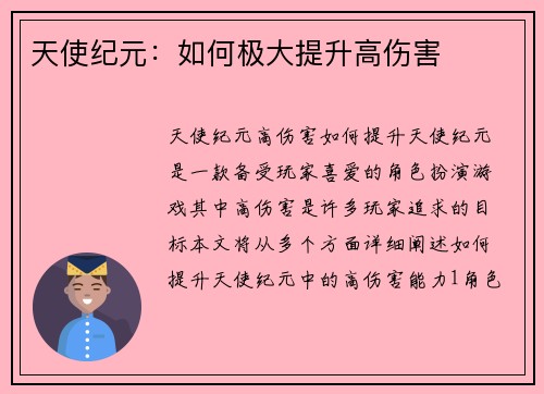 天使纪元：如何极大提升高伤害