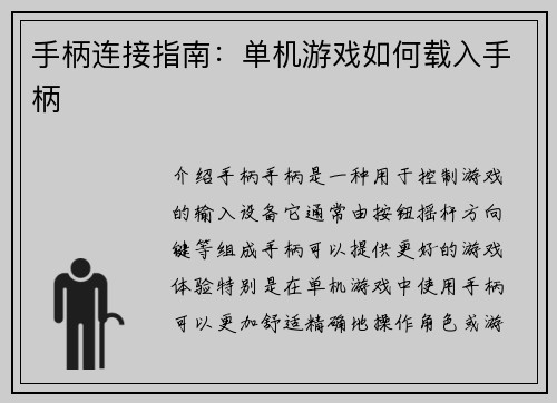 手柄连接指南：单机游戏如何载入手柄