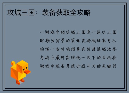 攻城三国：装备获取全攻略
