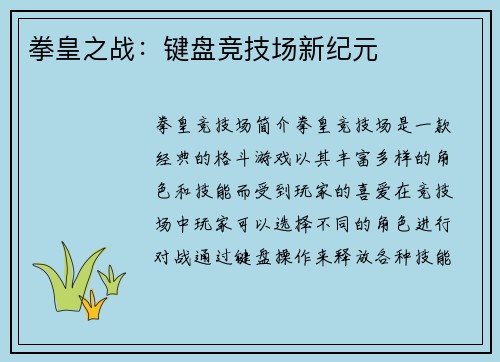 拳皇之战：键盘竞技场新纪元