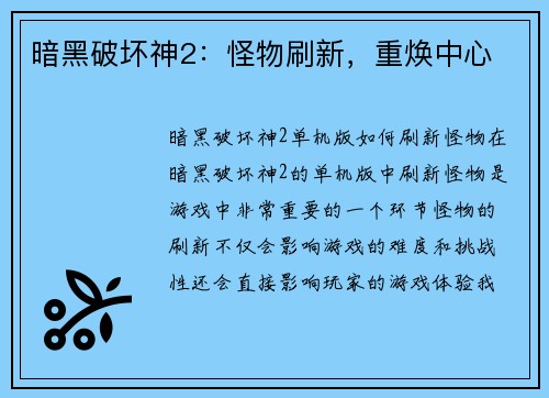 暗黑破坏神2：怪物刷新，重焕中心