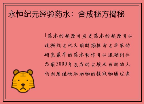 永恒纪元经验药水：合成秘方揭秘