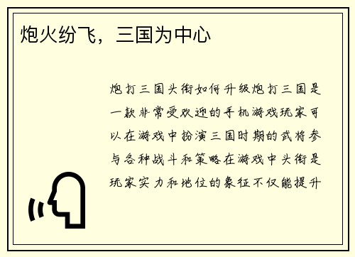 炮火纷飞，三国为中心