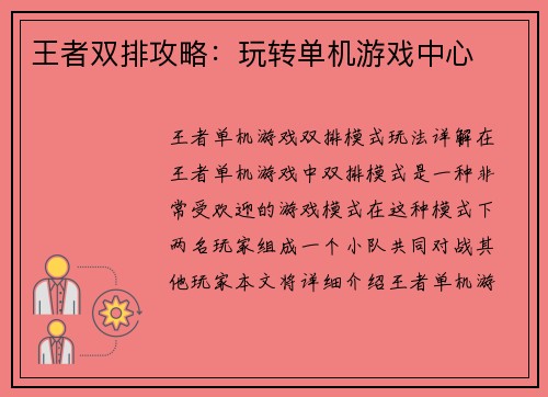 王者双排攻略：玩转单机游戏中心