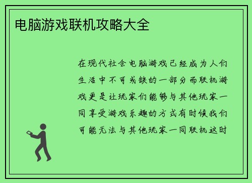 电脑游戏联机攻略大全