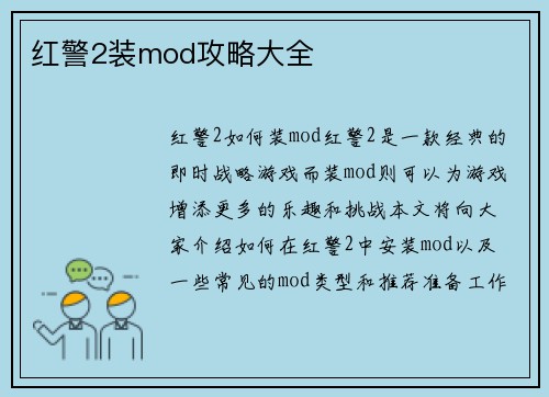 红警2装mod攻略大全