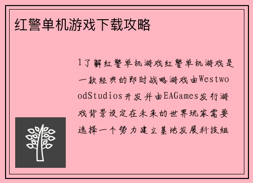 红警单机游戏下载攻略