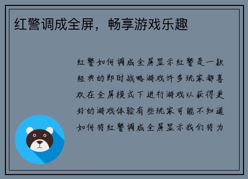 红警调成全屏，畅享游戏乐趣