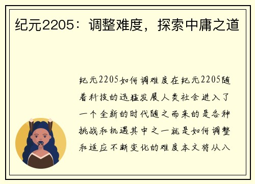 纪元2205：调整难度，探索中庸之道
