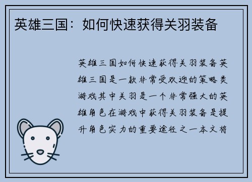 英雄三国：如何快速获得关羽装备