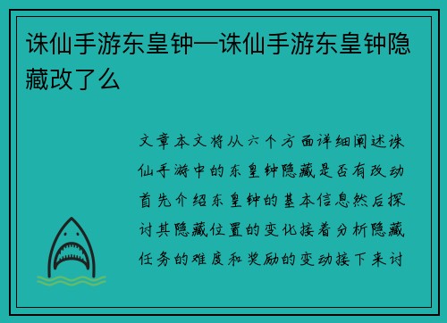 诛仙手游东皇钟—诛仙手游东皇钟隐藏改了么