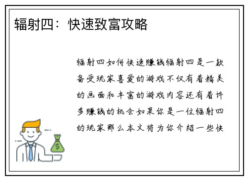 辐射四：快速致富攻略