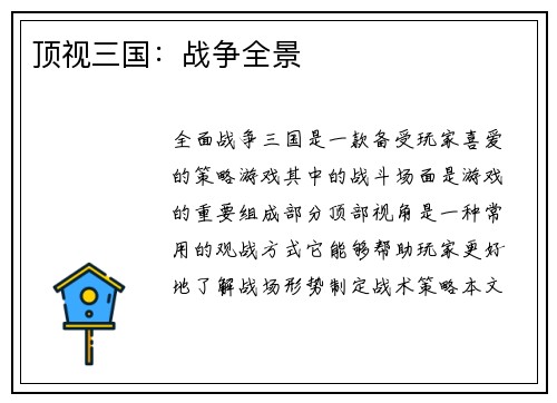 顶视三国：战争全景
