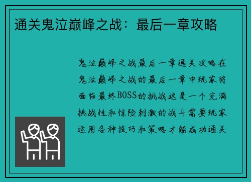 通关鬼泣巅峰之战：最后一章攻略