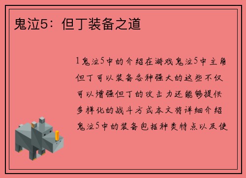 鬼泣5：但丁装备之道