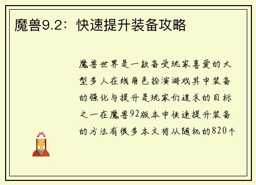 魔兽9.2：快速提升装备攻略