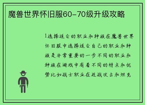 魔兽世界怀旧服60-70级升级攻略