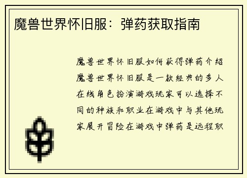 魔兽世界怀旧服：弹药获取指南