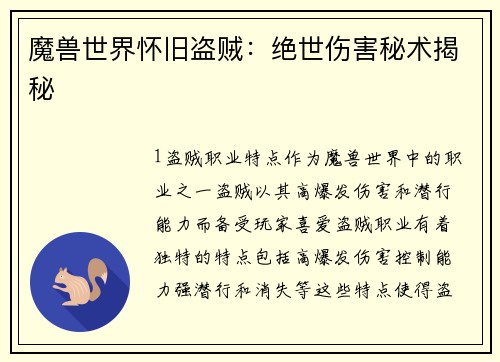 魔兽世界怀旧盗贼：绝世伤害秘术揭秘