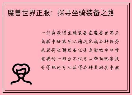 魔兽世界正服：探寻坐骑装备之路