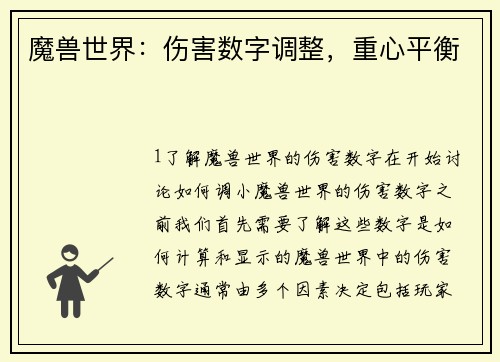 魔兽世界：伤害数字调整，重心平衡