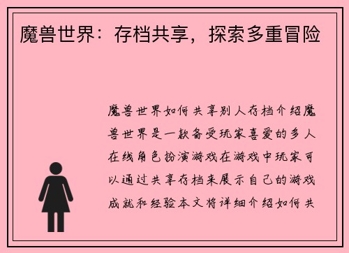 魔兽世界：存档共享，探索多重冒险
