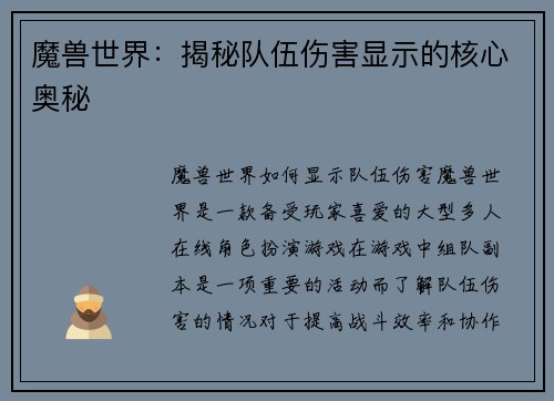 魔兽世界：揭秘队伍伤害显示的核心奥秘