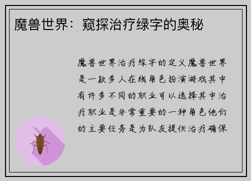 魔兽世界：窥探治疗绿字的奥秘