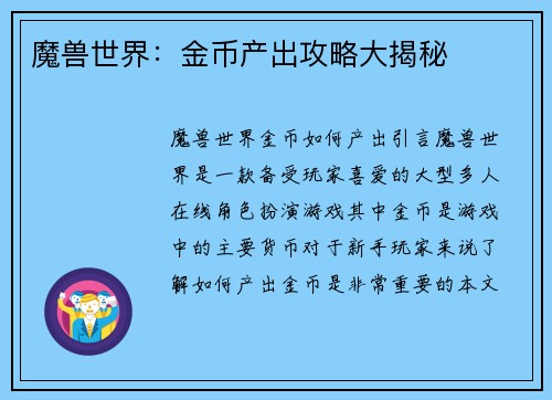 魔兽世界：金币产出攻略大揭秘