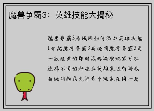 魔兽争霸3：英雄技能大揭秘