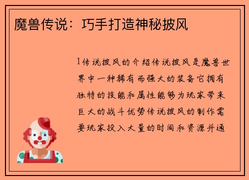 魔兽传说：巧手打造神秘披风