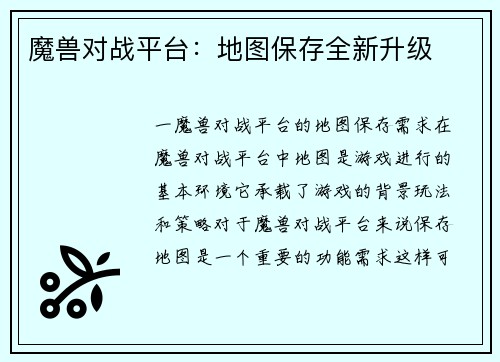魔兽对战平台：地图保存全新升级