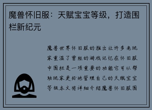 魔兽怀旧服：天赋宝宝等级，打造围栏新纪元