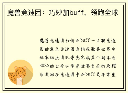 魔兽竞速团：巧妙加buff，领跑全球