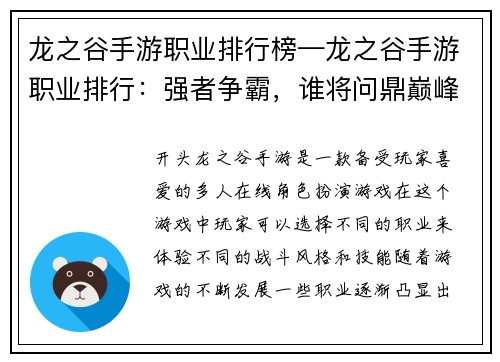 龙之谷手游职业排行榜—龙之谷手游职业排行：强者争霸，谁将问鼎巅峰？