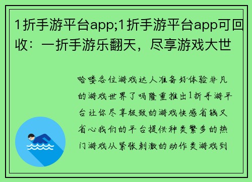 1折手游平台app;1折手游平台app可回收：一折手游乐翻天，尽享游戏大世界