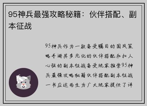 95神兵最强攻略秘籍：伙伴搭配、副本征战