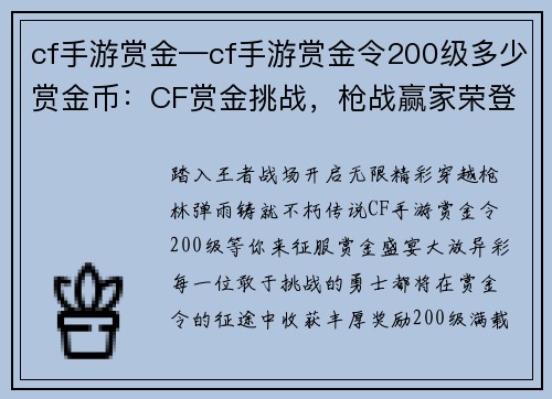 cf手游赏金—cf手游赏金令200级多少赏金币：CF赏金挑战，枪战赢家荣登榜首