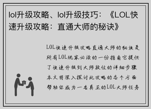 lol升级攻略、lol升级技巧：《LOL快速升级攻略：直通大师的秘诀》
